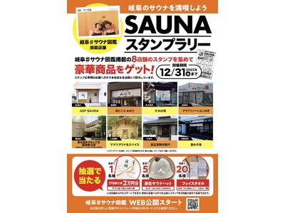 岐阜の人気サウナ8施設を巡る「岐阜#サウナ図鑑スタンプラリー」開催　清流・長良川の地下水を使った水風呂など個性豊かな施設で実施
