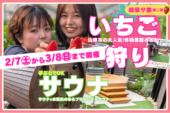 【岐阜発・サ旅第2弾】第1弾好評の「岐阜サ旅」第2弾、体験農園みとかと連携したいちご狩り×プライベートサウナ体験を岐阜で2/7～3/8に開催