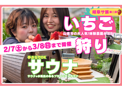 【岐阜発・サ旅第2弾】第1弾好評の「岐阜サ旅」第2弾、体験農園みとかと連携したいちご狩り×プライベートサウナ体験を岐阜で2/7～3/8に開催