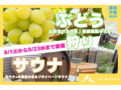 岐阜サ旅 第三弾！今年も「ぶどう狩り×プライベートサウナ」を開催　山県市・体験農園みとかと巡る、夏限定の“ととのう日帰り旅”を8月1日より提供開始