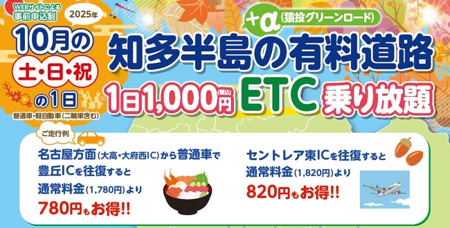 『知多半島の有料道路　1日1,000円ETC乗り放題企画』を10月土日祝日限定で開催