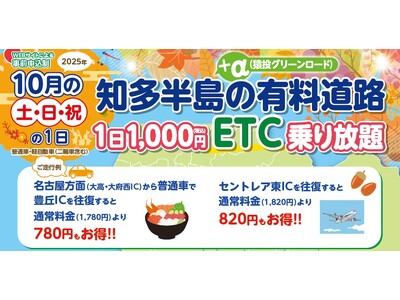 『知多半島の有料道路 1日1,000円ETC乗り放題企画』を10月土日祝日限定で開催
