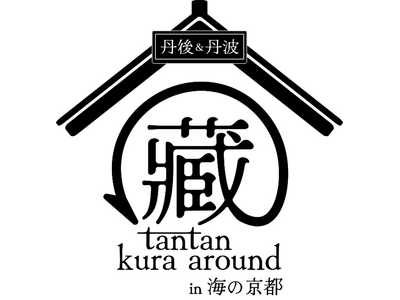 丹後＆丹波の地酒堪能　海の京都の酒蔵で日本酒イベント開催　「tantan kura around in 海の京都2026」＃たんくら　5月23日・5月30日　両日開催