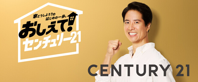 ケイン・コスギさん出演 センチュリー21新TVCM 「おしえて!センチュリー21」放映開始のお知らせ