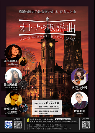 横浜の歴史的建造物で愉しむ、昭和の名曲『オトナの歌謡曲ソングブックコンサート in YOKOHAMA』