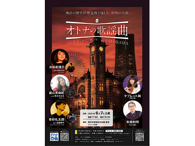 横浜の歴史的建造物で愉しむ、昭和の名曲『オトナの歌謡曲ソングブックコンサート in YOKOHAMA』