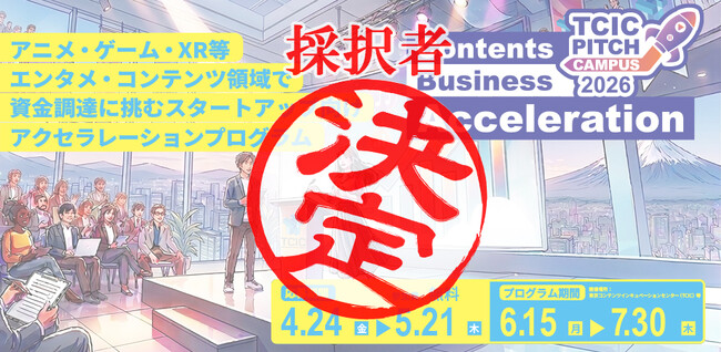 エンタメ・コンテンツ領域の資金調達を加速させる「TCIC Pitch Campus 2026 -Contents Business Acceleration-」採択者7名が決定！