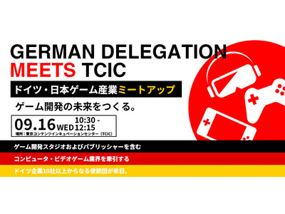 『"German Delegation Meets TCIC” ドイツ・日本ゲーム産業ミートアップ - ...