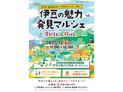 12月6日(土)～7日(日)　武蔵小杉駅前にて開催される「伊豆の魅力 発見マルシェ」に出展します！