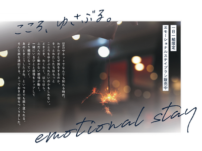 【開業40周年】伊豆高原「ルネッサ赤沢」が一部リニューアル。新コンセプト『こころ、ゆさぶる。emotional stay』を体感する≪1日1組限定≫特別宿泊プランを4月13日より提供開始。