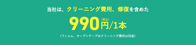 �����Ԏ��^��e�[�v�̏C���������I�u�_�r���O�R�s�[�v���v��1�{990�~�ɗ�������