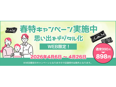 【春特キャンペーン残り3日！】ビデオデッキ・BDレコーダーの生産終了で加速する再生不能リスク。大切な思い出を救う「ダビングコピー革命」がWEB限定で1本898円に！