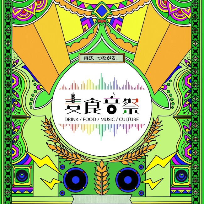 再び、つながる。50カ国以上参加！アフター万博史上最大級。フード・カルチャーが再集結する「麦食音祭2026 ～ アフターEXPO ～」再び開催決定。