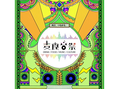 再び、つながる。50カ国以上参加！アフター万博史上最大級。フード・カルチャーが再集結する「麦食音祭2026 ～ アフターEXPO ～」再び開催決定。