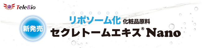 リポソーム化した化粧品原料新登場！浄化・高濃度化ヒト脂肪幹細胞「セクレトームエキス(R)」をリポソーム化した新規化粧品原料 「セクレトームエキス(R)Nano」を新発売