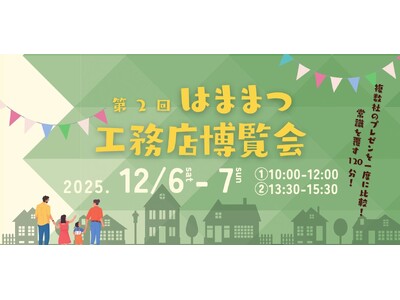 地域工務店が大集結！これまでの常識を覆すプレゼン形式の住宅イベント　好評だった第一回に続き再び開催！