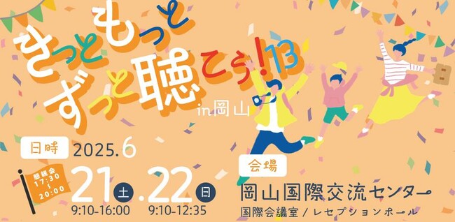 “きこえ”の未来を育む2日間。国内外から専門家が集結--「きっともっとずっと聴こう！13」が岡山で開催！