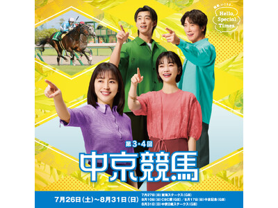第3・4回中京競馬は7月26日(土)から8月31日(日)まで開催!