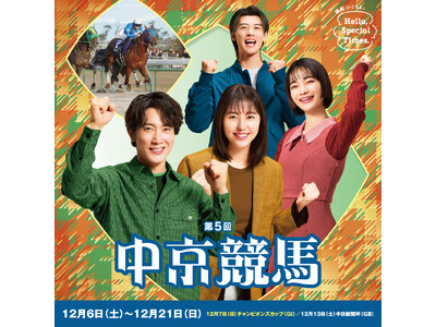 第5回中京競馬は12月6 日（土）からスタート！