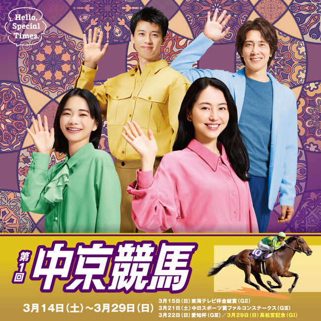 第1回中京競馬が3月14日（土）からスタート！
