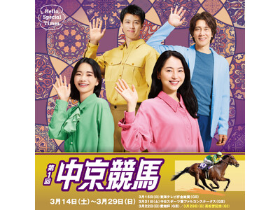 第1回中京競馬が3月14日（土）からスタート！