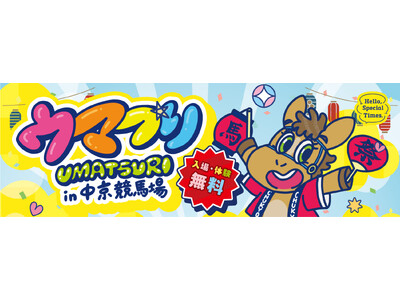 【入場・体験無料】中京競馬場「ウマつり」5/30(土)・31(日)開催！