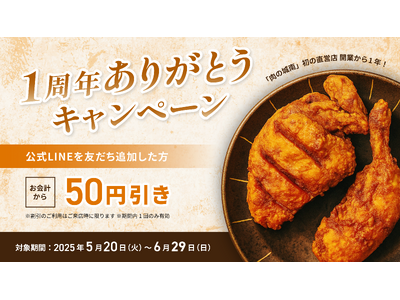 【期間限定】「肉の城南」直営店、大分市の「若どり4分の1からあげ」が1周年ありがとう割引キャンペーンを開催