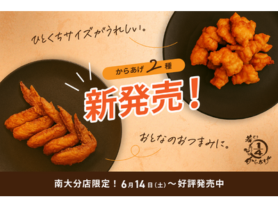 【南大分店限定】新定番！「骨なしムネから」と「手羽先からあげ」が仲間入り｜若どり4分の1からあげ 肉の城南 南大分店