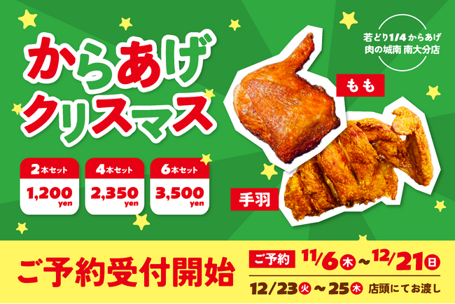 からあげ専門店「肉の城南」11月6日(木)より、クリスマスチキンご予約受付スタート!