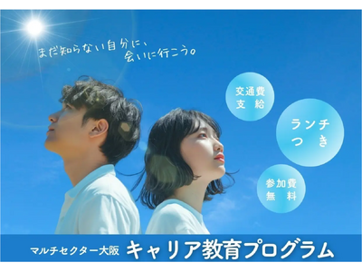 3/20（金・祝）11:00～17:30　将来や進路を考えたい高校生対象の「キャリア教育プログラム」大阪大学中之島センターで開催します！　＜高校生対象・参加費無料＞