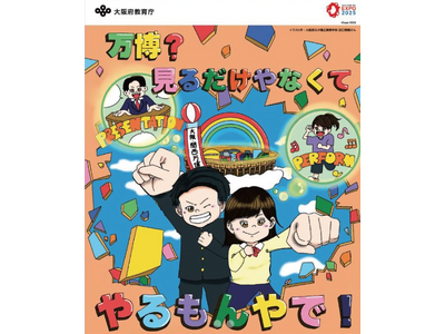「高校生の想いが未来を創る」 ─府立高校の高校生万博チームが、大阪・関西万博で 7月29日から8月23日に、多彩な催事を企画・開催！（大阪府教育庁主催、いのち会議共催、大阪大学SSI等協力・協賛