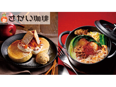 【さかい珈琲】冬の期間限定メニュー、2026年福袋が登場！