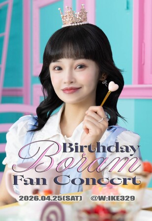 BoRam BIRTHDAY FAN CONCERT 2026 開催決定！