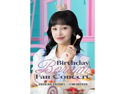 BoRam BIRTHDAY FAN CONCERT 2026 開催決定！