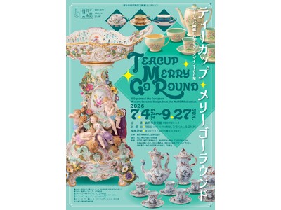 「ティーカップ・メリーゴーラウンド　ヨーロッパ陶磁にみるモダンデザイン100年」を7月4日（土）から備前...