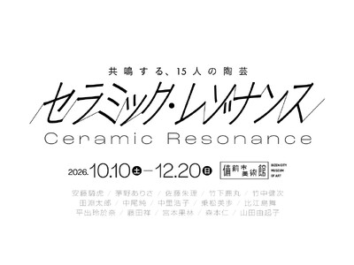全国各地の作家15人の陶芸表現が響き合う特別展「セラミック・レゾナンス」備前市美術館で10月10日(土)開幕