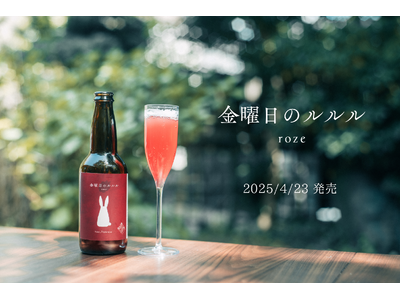 アーティスト 一ノ瀬菜子が手がける“音楽と香りを味わうクラフトビール”「金曜日のルルル〈rose〉」、2025年4月23日（水）に発売し即完売！
