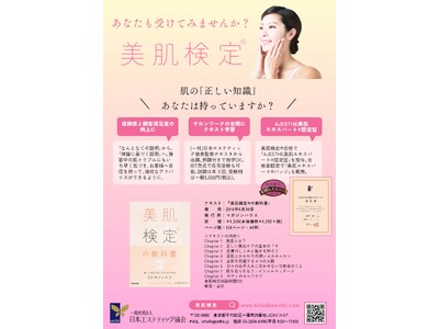 「第26回 美肌検定(R) 受検申込受付開始のお知らせ！」