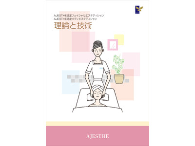 「第69回　認定フェイシャル・ボディエステティシャン試験申込受付開始のお知らせ！」