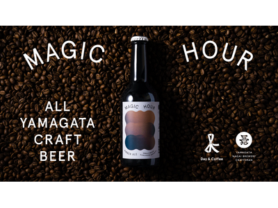 オール山形で生み出すクラフトコーヒービール「MAGIC HOUR」再販決定！