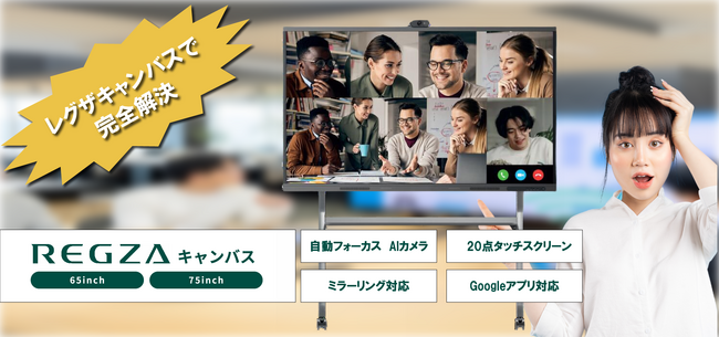 【設置工事無料キャンペン中！】会議の無駄を徹底排除『REGZAキャンバス』