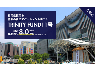 �uTRINITY FUND�v�i�g���j�e�B�t�@���h�j�̑�11���t�@���h��09��18��(��)10�����撅���ŕ�W�J�n�@�z��N�����8.0%�i�ň��O�j�@�C���J���Q�C���^�t�@���h