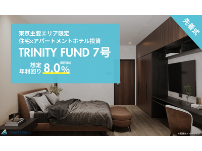 アパートメントホテル投資「TRINITY FUND」（トリニティ ファンド）の7号が2月15日(日)午前10時より先着順で募集開始　想定年利回り8.0%（税引前）　最大10万円分のギフト券プレゼント！