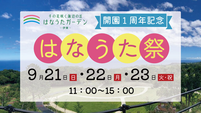 【リゾート地のような開放感】静岡県伊東市の大規模樹木葬霊園「はなうたガーデン-伊東-」が1周年記念イベント「はなうた祭」を9月21日～23日の3日間開催
