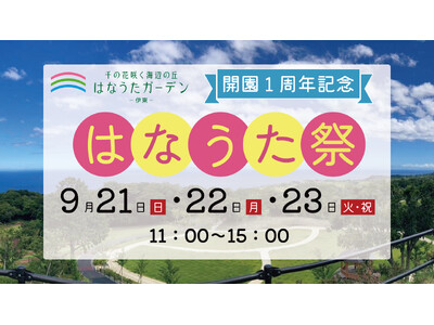 【リゾート地のような開放感】静岡県伊東市の大規模樹木葬霊園「はなうたガーデン-伊東-」が1周年記念イベント「はなうた祭」を9月21日～23日の3日間開催