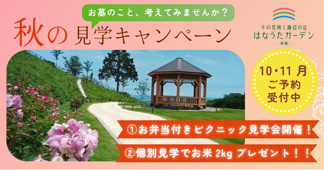 「お墓のこと、考えてみませんか？」静岡県伊東市にある大型樹木葬霊園『はなうたガーデン-伊東-』が秋の見学キャンペーンを実施！（10月25日(土)～11月30日(日)まで）