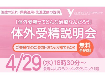 体外受精セミナー第5回を4月29日（水・祝）開催｜セミナーアンケート回答者の95％が「理解できた」「前向きになれた」と回答
