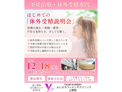 不妊治療のよしひろウィメンズクリニック、体外受精セミナーを12月18日（木）開催｜治療開始前の不安や疑問...