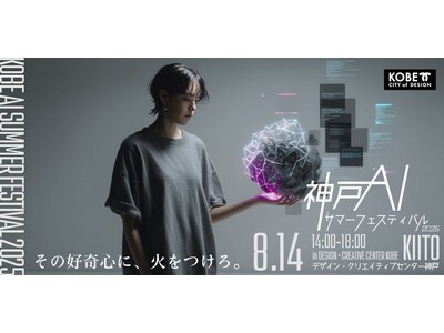 神戸でAI×教育の未来を探る！「KOBE AI サマーフェスティバル 2025」8月14日開催