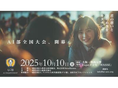 （一社）教育AI活用協会、EXPO2025大阪・関西万博にて実施「AI活用全国大会 U-18 AIチャンピオンシップ」開催レポートを公開